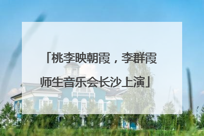 桃李映朝霞，李群霞师生音乐会长沙上演