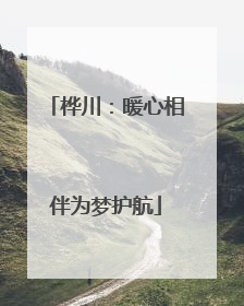 桦川：暖心相伴为梦护航