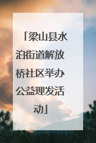 梁山县水泊街道解放桥社区举办公益理发活动