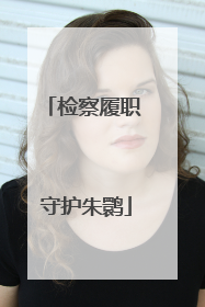 检察履职 守护朱鹮