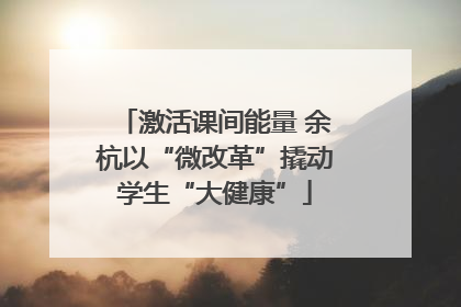 激活课间能量 余杭以“微改革”撬动学生“大健康”