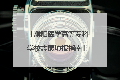 濮阳医学高等专科学校志愿填报指南