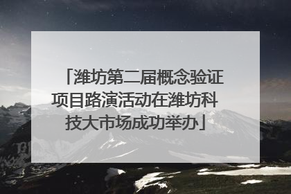 潍坊第二届概念验证项目路演活动在潍坊科技大市场成功举办