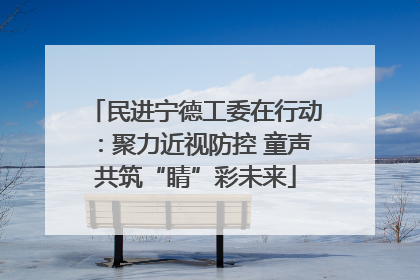 民进宁德工委在行动：聚力近视防控 童声共筑“睛”彩未来