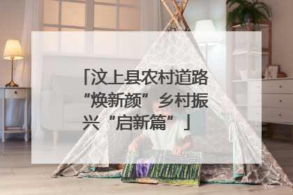 汶上县农村道路“焕新颜”乡村振兴“启新篇”