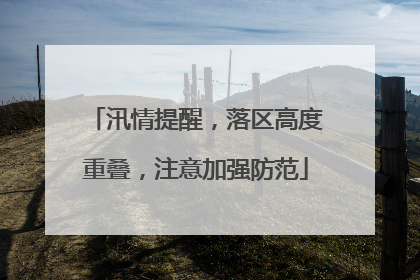 汛情提醒，落区高度重叠，注意加强防范