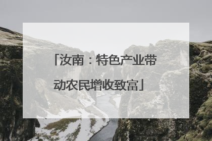 汝南：特色产业带动农民增收致富