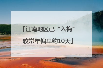 江南地区已“入梅” 较常年偏早约10天