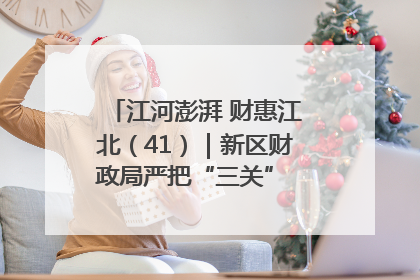 江河澎湃 财惠江北（41）｜新区财政局严把“三关” 绘就“良田美景”