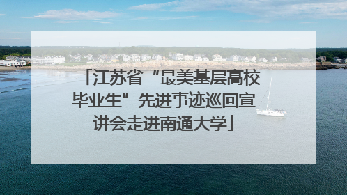 江苏省“最美基层高校毕业生”先进事迹巡回宣讲会走进南通大学