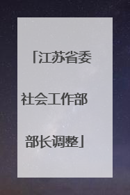 江苏省委社会工作部部长调整