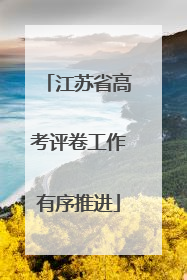 江苏省高考评卷工作有序推进