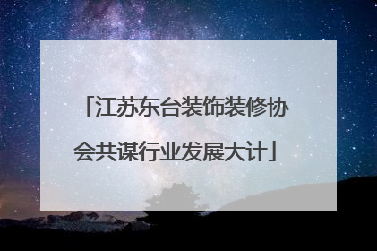 江苏东台装饰装修协会共谋行业发展大计
