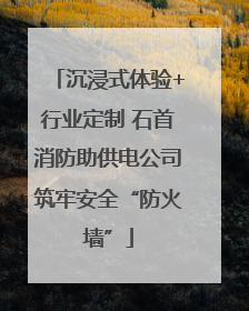 沉浸式体验+行业定制 石首消防助供电公司筑牢安全“防火墙”