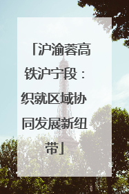 沪渝蓉高铁沪宁段：织就区域协同发展新纽带