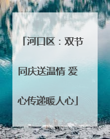 河口区：双节同庆送温情 爱心传递暖人心