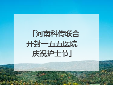 河南科传联合开封一五五医院庆祝护士节