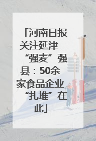 河南日报关注延津 “强麦”强县：50余家食品企业“扎堆”在此