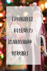 河南滑县：科技助力造墒抢墒种好秋粮