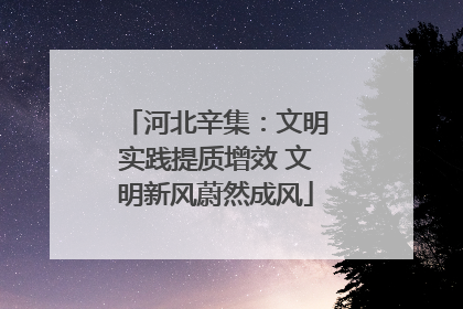 河北辛集：文明实践提质增效 文明新风蔚然成风