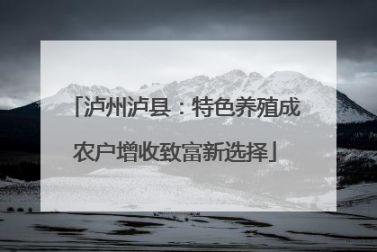 泸州泸县：特色养殖成农户增收致富新选择