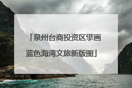 泉州台商投资区擘画蓝色海湾文旅新版图