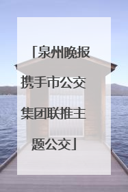 泉州晚报携手市公交集团联推主题公交