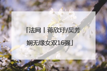 法网丨蒋欣玗/吴芳娴无缘女双16强