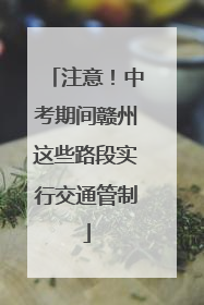 注意！中考期间赣州这些路段实行交通管制