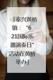 泰兴黄桥镇：“6·21国际乐器演奏日”活动在黄桥举办