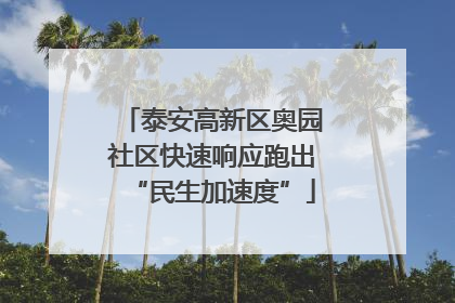 泰安高新区奥园社区快速响应跑出“民生加速度”