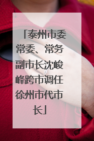 泰州市委常委、常务副市长沈峻峰跨市调任徐州市代市长