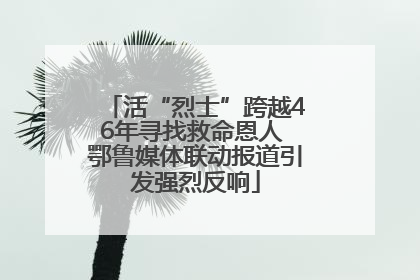 活“烈士”跨越46年寻找救命恩人 鄂鲁媒体联动报道引发强烈反响