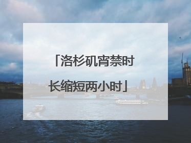 洛杉矶宵禁时长缩短两小时