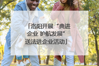 洛阳开展“典进企业 护航发展”送法进企业活动