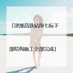 津潍高铁站前七标下部结构施工全部完成