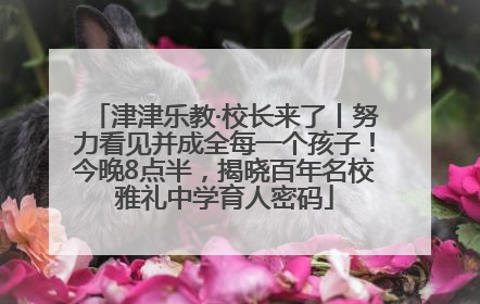 津津乐教·校长来了丨努力看见并成全每一个孩子！今晚8点半，揭晓百年名校雅礼中学育人密码