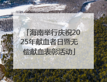 海南举行庆祝2025年献血者日暨无偿献血表彰活动
