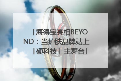 海得宝亮相BEYOND：当护肤品牌站上「硬科技」主舞台