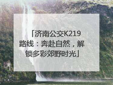 济南公交K219路线：奔赴自然，解锁多彩郊野时光