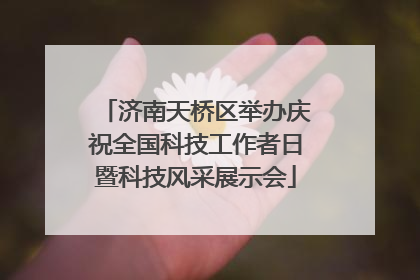 济南天桥区举办庆祝全国科技工作者日暨科技风采展示会