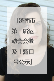 济南市第一届运动会会徽及主题口号公示