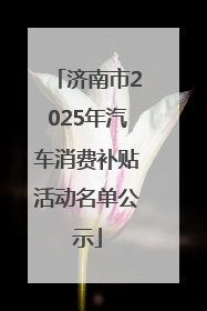 济南市2025年汽车消费补贴活动名单公示