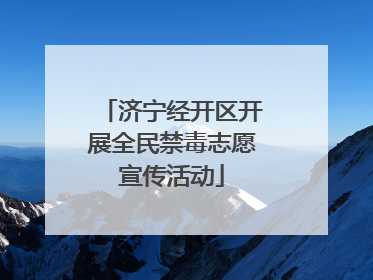 济宁经开区开展全民禁毒志愿宣传活动