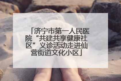 济宁市第一人民医院“共建共享健康社区”义诊活动走进仙营街道文化小区
