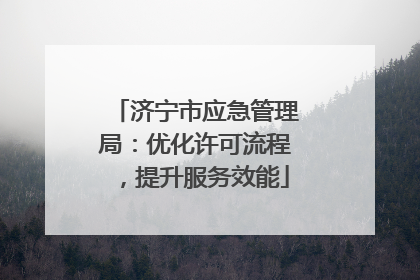 济宁市应急管理局：优化许可流程，提升服务效能