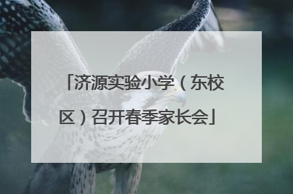 济源实验小学（东校区）召开春季家长会