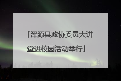 浑源县政协委员大讲堂进校园活动举行