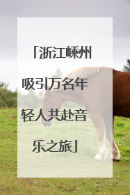 浙江嵊州吸引万名年轻人共赴音乐之旅
