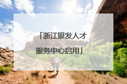 浙江银发人才服务中心启用